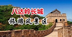 男生让大美女搞鸡巴操逼的黄网站中国北京-八达岭长城旅游风景区