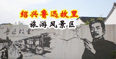 男人扒光女人肏穴中国绍兴-鲁迅故里旅游风景区